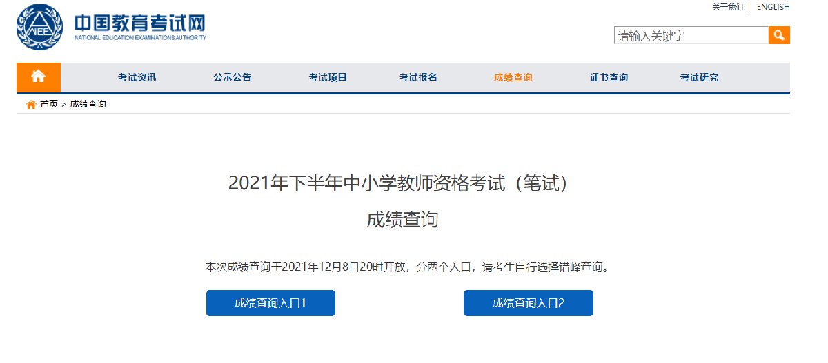 广东省2021下半年教师资格证面试成绩查询方法（附查询入口）