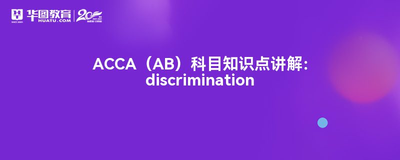 ACCAABĿ֪ʶ㽲⣺discrimination