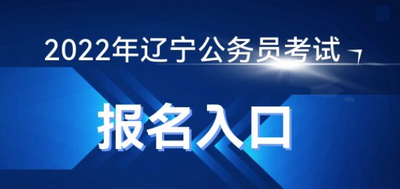 辽宁招警考试报名_辽宁项目管理考试报名_辽宁人事考试网报名