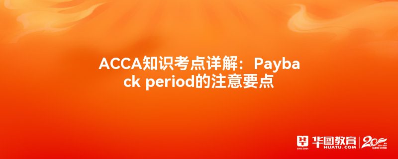 ACCA֪ʶ⣺Payback periodעҪ