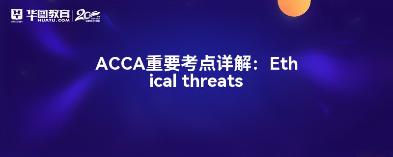 ACCAҪ⣺Ethical threats