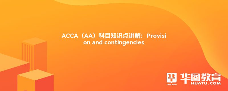 ACCAAAĿ֪ʶ㽲⣺Provision and contingencies