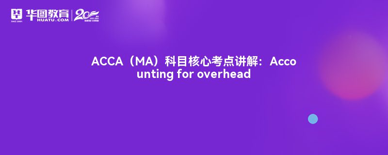 ACCAMAĿĿ㽲⣺Accounting for overhead