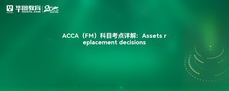 ACCAFMĿ⣺Assets replacement decisions