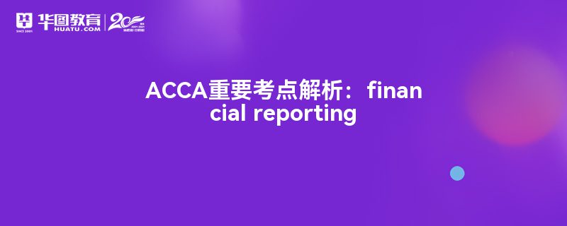 ACCAҪfinancial reporting