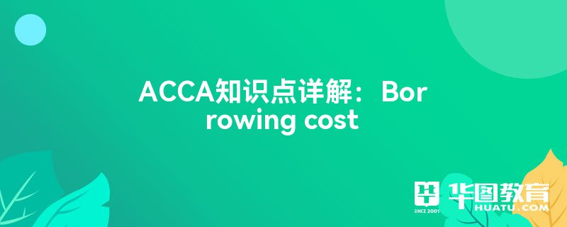 ACCA֪ʶ⣺Borrowing cost