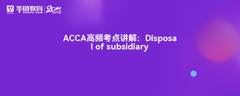 ACCAƵ㽲⣺Disposal of subsidiary