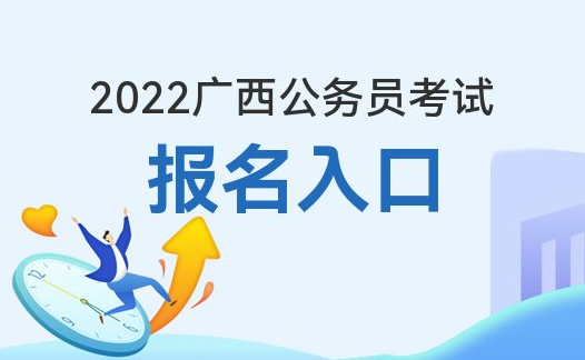 JBO竞博广西人事考试网：2022广西省考报名官方入口(图1)