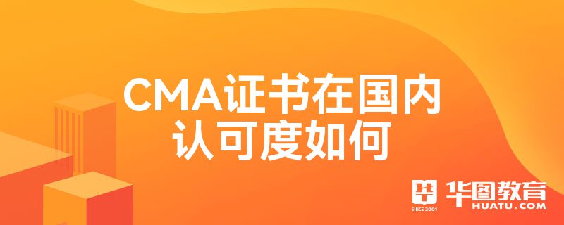 【cma是什么证书】cma是什么证书含金量