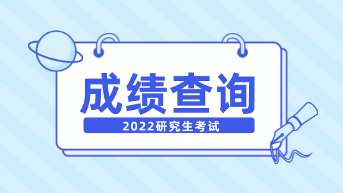 2022中国研招网成绩查询入口请求超时