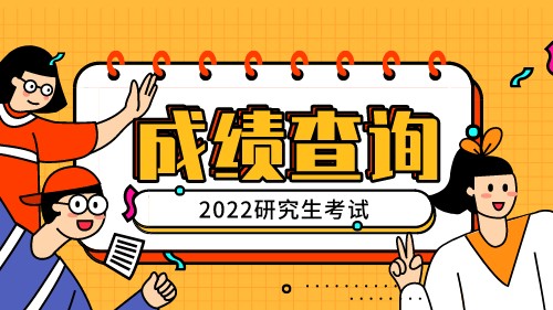 2022中国研招网成绩查询入口