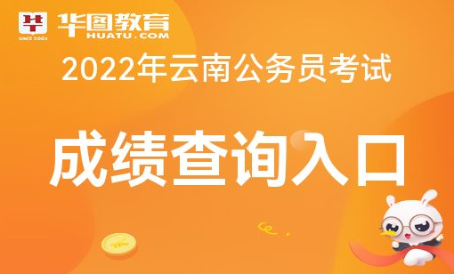 公务员云南成绩怎么算_公务员成绩云南省_云南公务员成绩