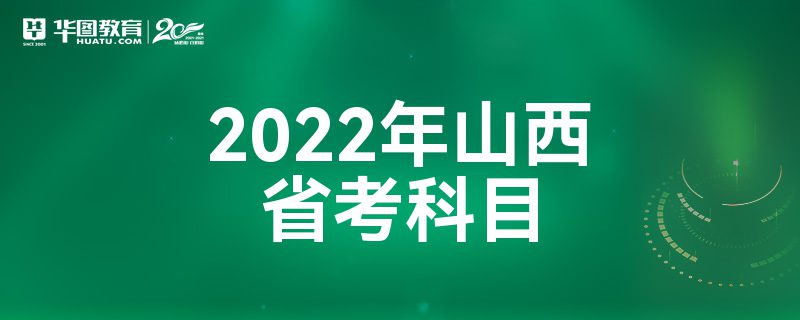 2022年山西省考科目