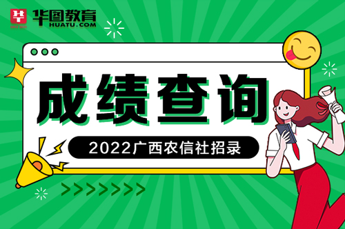 广西农村信用社招聘_2021年广西农信社招聘笔试成绩查询已公布