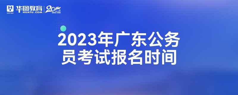 2023年广东公务员考试报名时间