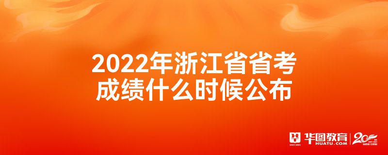 2022年浙江省省考成绩什么时候公布