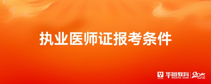 2023执业助理医师网上报名_16医师执业资格考试报名时间_执业(助理)医师代报名