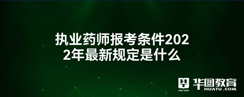 执业助理药师报名入口_执业西药师论坛_2023执业药师注册