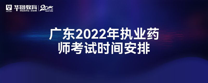 㶫2022ִҵҩʦʱ䰲