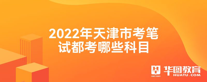2022年天津市考笔试都考哪些科目