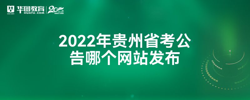 2022年贵州省考公告哪个网站发布