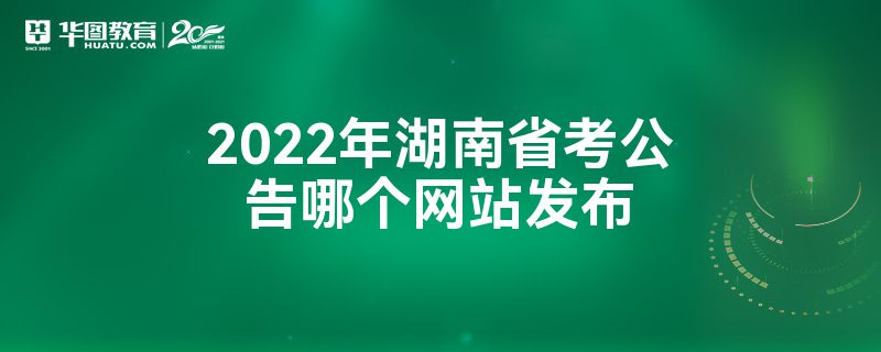 2022年湖南省考公告哪个网站发布