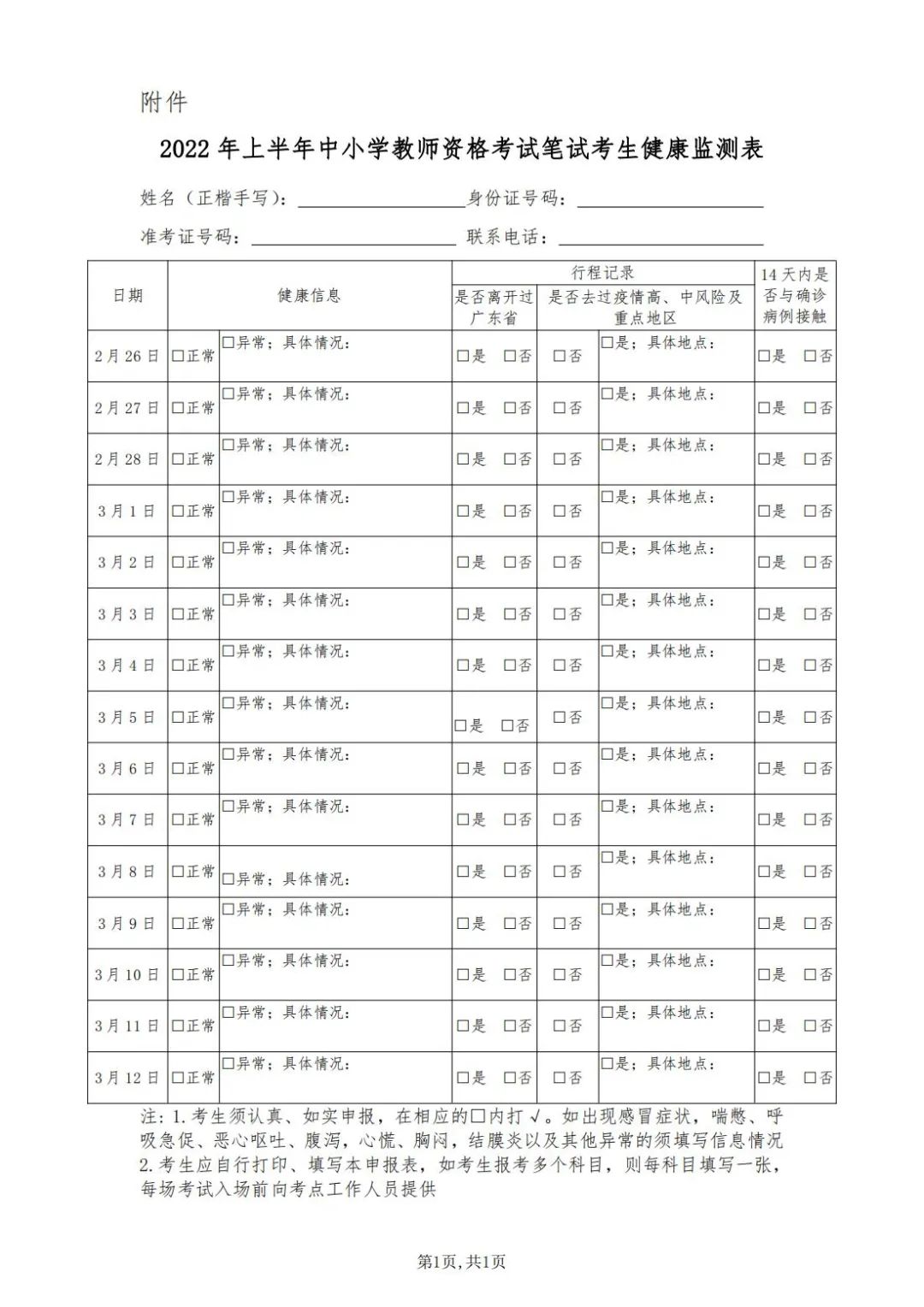 2022年上半年广东省中小学教师资格考试笔试防疫要求温馨提示_东莞教育考试院
