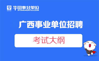 广西事业单位招聘考试公共科目笔试考试大纲（2022版）