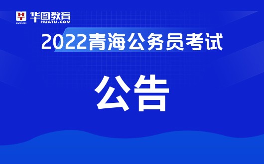 2022年青海省考公务员职位表_青海西宁人事考试网