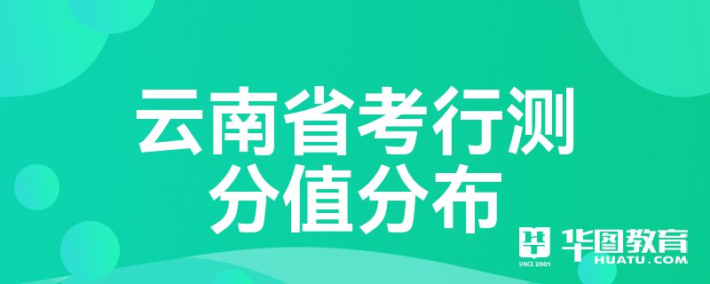 云南省考行测分值分布