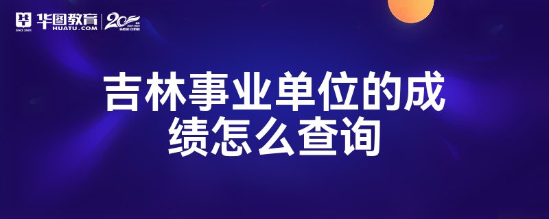 吉林事业单位的成绩怎么查询