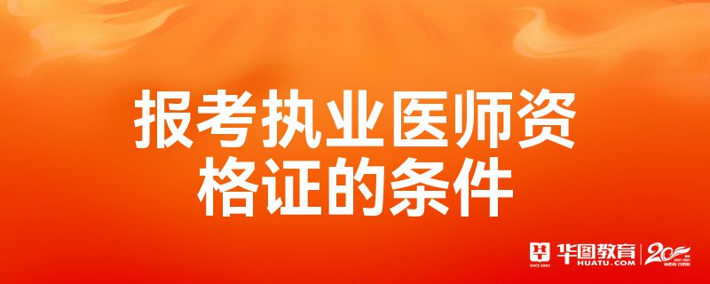 16医师执业资格证考试报名通道_2023国家执业医师考试_医师执业考试分数线