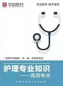 2022年医疗事业单位高频考点 【护理专业知识】