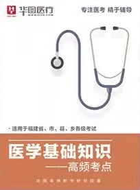 2022年医疗事业单位高频考点 【医学基础知识】