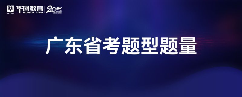 广东省考题型题量