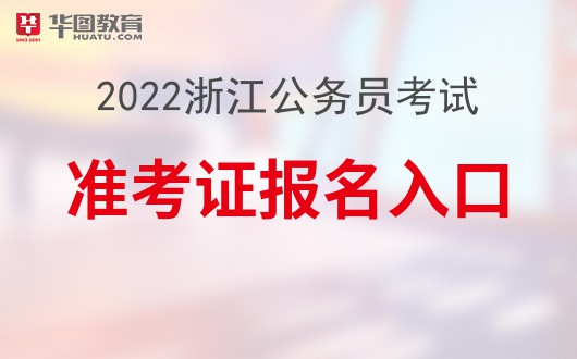 2022㽭ʡԱ׼֤ӡַ:gwy.zjks.gov.cn