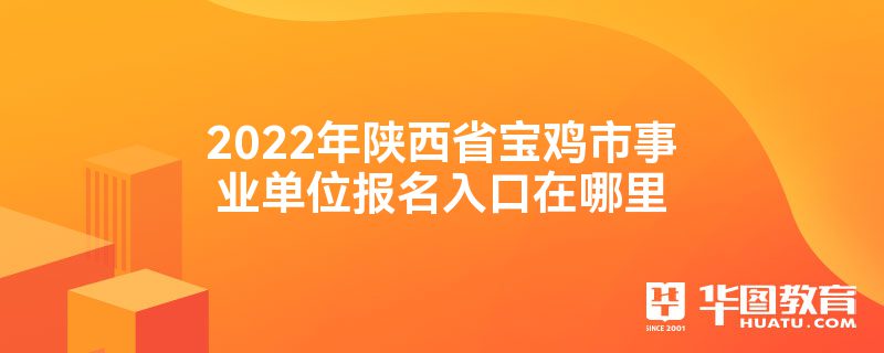 2022年陕西省宝鸡市事业单位报名入口在哪里