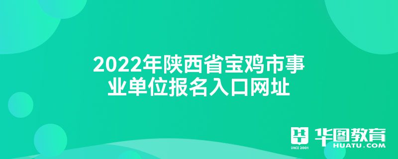 2022年陕西省宝鸡市事业单位报名入口网址