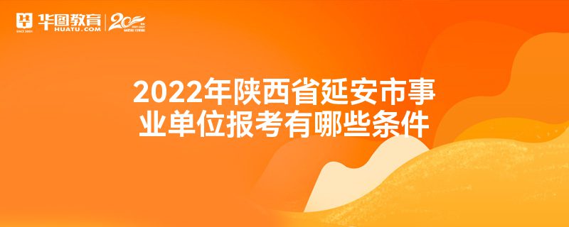2022年陕西省延安市事业单位报考有哪些条件