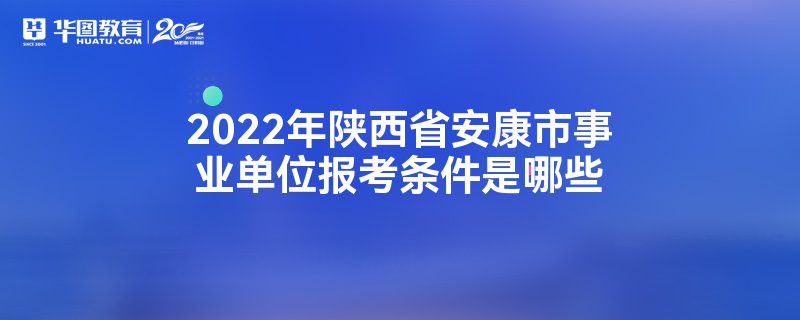 2022年陕西省安康市事业单位报考条件是哪些