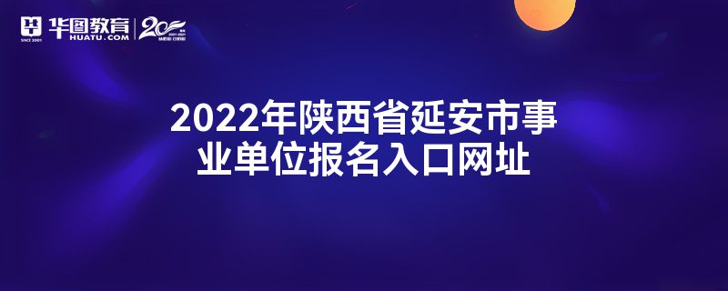 2022年陕西省延安市事业单位报名入口网址