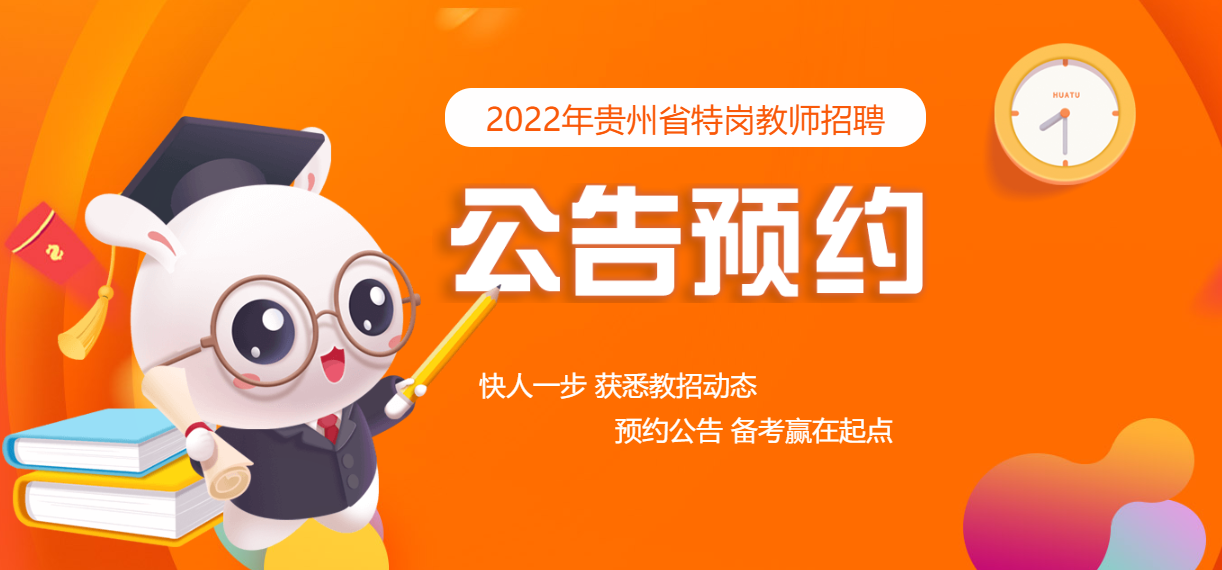 2022貴州省特崗教師公告預約