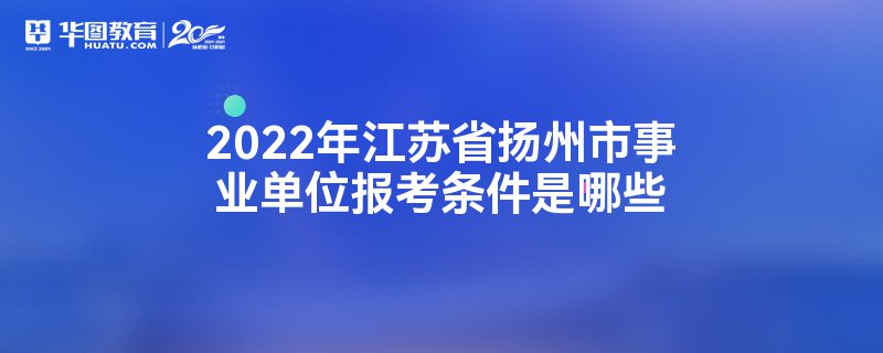 2022年江苏省扬州市事业单位报考条件是哪些
