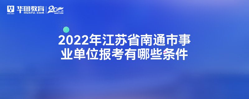2022年江苏省南通市事业单位报考有哪些条件