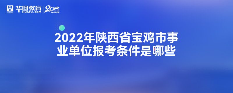 2022年陕西省宝鸡市事业单位报考条件是哪些