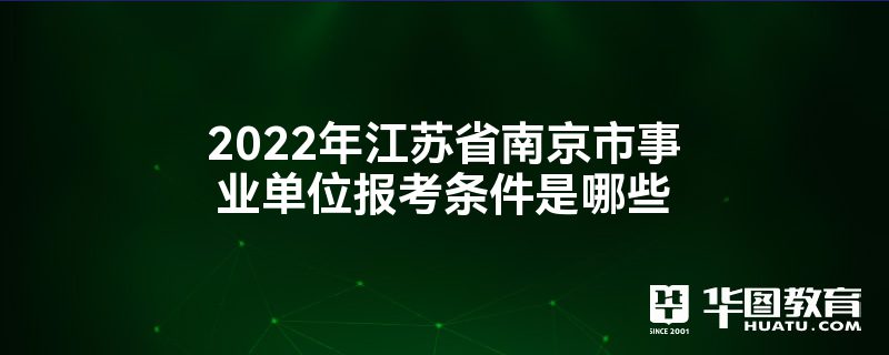 2022年江苏省南京市事业单位报考条件是哪些