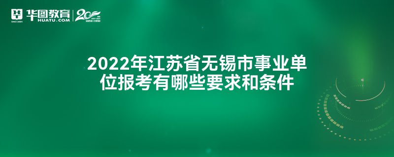 2022年江苏省无锡市事业单位报考有哪些要求和条件