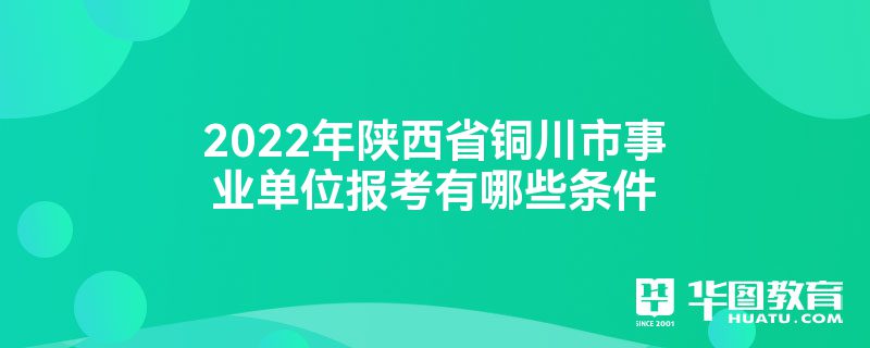 2022年陕西省铜川市事业单位报考有哪些条件