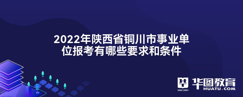 2022年陕西省铜川市事业单位报考有哪些要求和条件