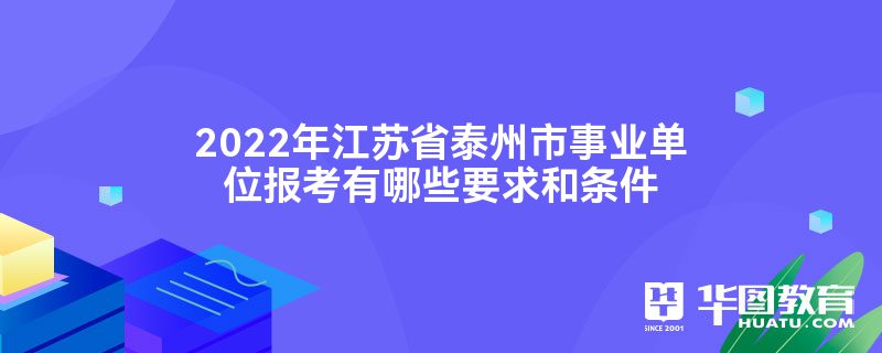 2022年江苏省泰州市事业单位报考有哪些要求和条件
